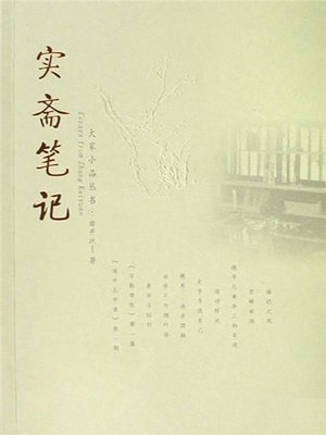 cover image of 实斋笔记 (Notes in Shizhai)